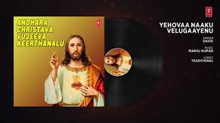 Yehovaa Naaku Velugaayenu Song  Tamil Christian Song  David  Christmas Songs [upl. by Ttenaej]