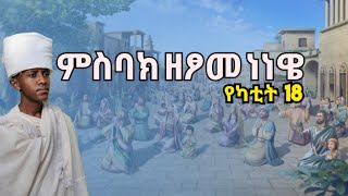 ምስባክ ዘነነዌ የካቲት 18misbak zenenewe yekatit 18 [upl. by Dedric]