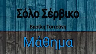 Σόλο Σέρβικο Β Τσιτσάνης Μάθημα Solo Serviko Vasilis Tsitsanis Mathima [upl. by Limoli]