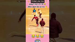 Cricket funny video 🤣🤣cricketworldcup cricket funny funnyvideo fun funnyshorts funnymoments [upl. by Lennaj666]