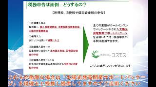 【1000万単位の節税⑦】太陽光投資 Q＆A集後半太陽光投資と税金を優しく解説ver [upl. by Arted]