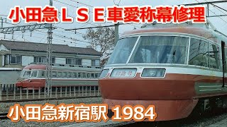 1984小田急LSE7000形愛称幕修理新宿駅 [upl. by Stephani]