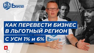 Как перевести бизнес в регион с льготной ставкой усн 1 и 6  Бухгалтерское Бюро №1 [upl. by Cristobal713]