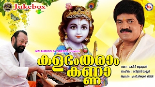 കളഭം തരാം കണ്ണാ KalabhamTharam Kanna  Sree Krishna Devotional Songs  RaveendranampMGSreekumar [upl. by Sinai]