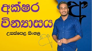 උසස්පෙළ සිංහල  අක්ෂර වින්‍යාසය [upl. by Norvin]