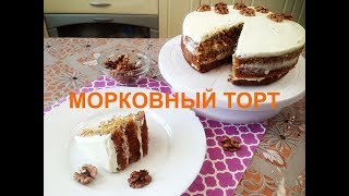 Морковный торт  Cream Cheese Carrot Cake  Кремчиз  Вкуснее STARBUCKS [upl. by Field]