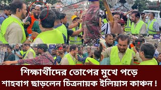 শিক্ষার্থীদের তোপের মুখে পড়ে শাহবাগ ছাড়লেন চিত্রনায়ক ইলিয়াস কাঞ্চন  Ilias Kanchan  Students  BD [upl. by Bard]