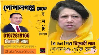 বি এন পির গান 🌾 bnpsong  গোপালগঞ্জ থেকে বলছি  BNPNEWSONG2024 🚀🎙️ [upl. by Eusadnilem410]