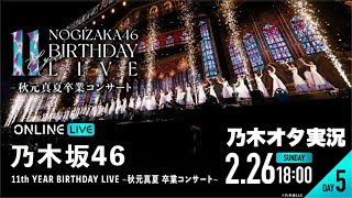 【乃木坂46】11th YEAR BIRTHDAY LIVE（DAY5）秋元真夏卒業コンサートリピート配信を乃木オタが解説実況。 [upl. by Maharg]