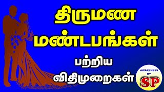 50 திருமண மண்டபம் கட்டுவதற்கான நிபந்தனைகள் Marriage hall  Rules and Regulation [upl. by Girand]