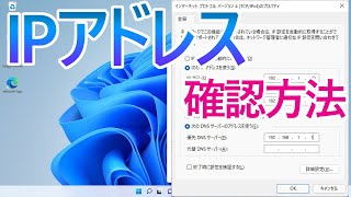 【Windows 11】IPアドレスを確認する手順 [upl. by Gabrila]