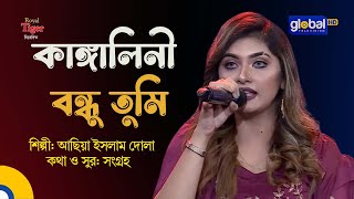 Kangalinir Bondhu Tumi  কাঙ্গালিনী বন্ধু তুমি  Folk Song  Asia Islam Dola  Global Folk [upl. by Alegnasor]