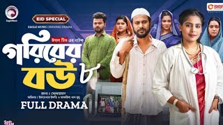 গরিবের বউ ০৮  Goriber bow 08  Eid special Natok  Season 2  Eftekhar efti mumu [upl. by Mooney]