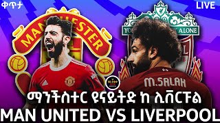 bisrat fm 1011 sport live MANCHESTER UNITED VS LIVERPOOL ማንችስተር ዩናይትድ ከ ሊቨርፑል ብስራት ስፖርት መንሱር አብዱልቀኒ [upl. by Noizneb328]