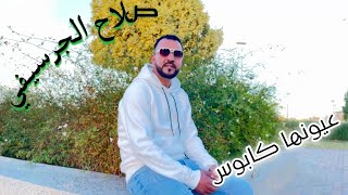 Cheb salah el garcifi chafet fiya 2024 الشاب صلاح الجرسيفي 2024 عيونها كابوس [upl. by Esorylime]