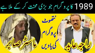 Raja Abid vs Master Sabir  Pothwari Sher Part2  Old Pothwari Sher 1989 Nathot Program [upl. by Eznyl]