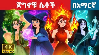 ጀግኖቹ ሴቶች l Teret Teret l ተረት ተረት l Amharic Fairy Taleskung fu panda peacocksuper mario movie 2024 [upl. by Alliuqet978]