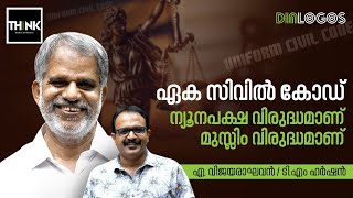 Uniform Civil Code ന്യൂനപക്ഷ വിരുദ്ധമാണ് മുസ്ലിം വിരുദ്ധമാണ്  A Vijayaraghavan  TM Harshan [upl. by Dnomhcir]