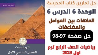 حل صفحة 9798 من كتاب المدرسة العلاقات بين العوامل والمضاعفات رياضيات سنة رابعة ترم اول 2025 [upl. by Mufinella485]