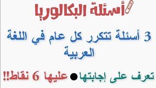 3 أسئلة تتكرر كل عام في بكالوريا اللغة العربية، عليها 6 نقاط  تعرف على إجاباتها [upl. by Zuleika969]