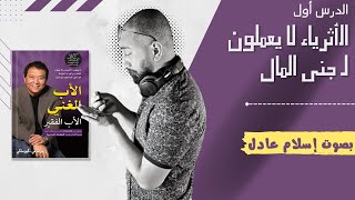 كتاب الأب الغني والأب الفقير  الدرس الأول  بصوت إسلام عادل [upl. by Lalise]