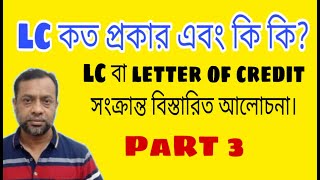 LC বা Letter of Credit কত প্রকার এবং কি কি Revocable LC কি Part 3 [upl. by Sylvia]