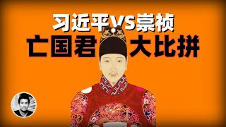 习近平VS崇祯：亡国之君大比拼 [upl. by Seugirdor]