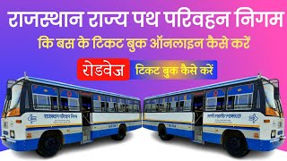 Roadways Bus Online Ticket Booking  Rajasthan Roadways Bus Online Ticket Booking Kaise Kare 2023 [upl. by Lledniw]