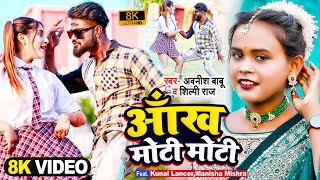 VIDEO  आँख मोटी मोटी  Awanish Babu  Shilpi Raj  Kunal Lancer  Manisha Mishra  Bhojpuri Song [upl. by Oaoj]