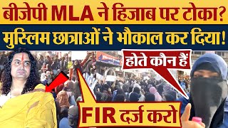 BJP MLA Balmukund Acharya ने Hijab पर टोका मुस्लिम छात्राओं ने भौकाल कर दिया Hijab Controversy [upl. by Eitac636]