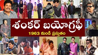 శంకర్ బయోగ్రఫీ  S Shankar Biography  S Shankar Real Story [upl. by Ariik]