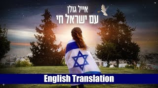 Eyal Golan  Am Yisrael Chai Hebrew  English Subtitles  אייל גולן  עם ישראל חי [upl. by Violetta]