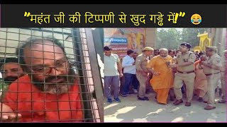 quotमहंत जी बोले कुछ और फंसे कहीं और – टिप्पणी ने कराई गड्ढे की सैरquot  trending news mahantji [upl. by Dolan]