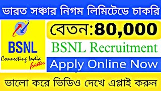 BSNL Recruitment  বিএসএনএল এ চাকরির সুযোগ  Job In BSNL [upl. by Gavriella]