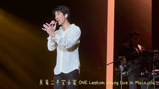 Leehom  Kiss Goodbye 只有一个王力宏 ONE Leehom Wang live in Malaysia 11 Nov 2023 [upl. by Iv]