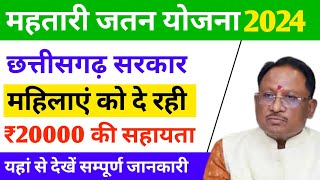 महतारी जतन योजना 2024  छत्तीसगढ़ महिलाओ को मिलेंगे ₹20000 रूपये  देखें सम्पूर्ण जानकारी [upl. by Queenie]