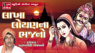 Lakha Loyan Na Bhajan  Pratapgiri Goswami  Gujarati Bhajan [upl. by Eisac]