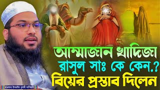 আম্মাজান খাদিজা রাসুল সাঃ কে কেন বিয়ের প্রস্তাব দিলেন┇মাওলানা ইসমাঈল বুখারী কাশিয়ানী┇New Bangla Waz [upl. by Aihset248]