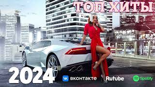 ХИТЫ 2024🎉Музыка в тренде 2024🔥САМЫЕ ЛУЧШИЕ ПЕСНИ 2024🔥Лучшие песни 2024 🔥Новинки 2024 Музыки [upl. by Dirtsa]