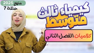 🟠 كلاميات الفصل الثاني 2️⃣  كيمياء ثالث متوسط دفعة 2025 حلقة 7 [upl. by Ennairek]