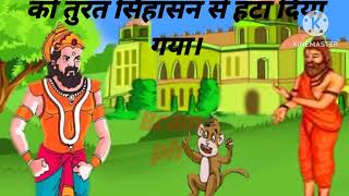 बंदर राजा है  Bandar Raja hai  Hindi kahani  Hindi story  moral story Bram ph [upl. by Wyck]