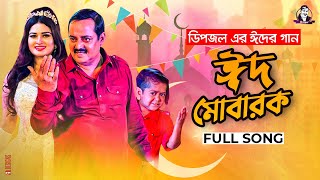 EID MUBARAK l ঈদ মোবারক l Dipjol l Shirin Shila l Dipu l Full Video l EID 2021 [upl. by Yvette]