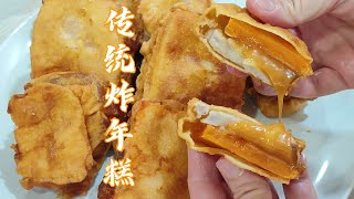 传统炸年糕  无泡打粉  简单做法  Traditional Fried Nian Gao  No Baking Powder  Easy and Simple Recipe [upl. by Ergener]