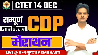 CTET DEC 2024  Complete CDP  Marathon  Partb 01  By KM Bharti  CTET DEC 2024 [upl. by Corder211]