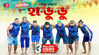 Hadudu  হাডুডু’  Marzuk Russell  Pavel  Chashi Alam  Maidul Rakib  New Bangla Natok 2024 [upl. by Kennith]