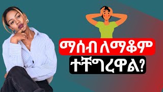 ሀሳብና ጭንቀቶቼን ያሰወገድኩበት መንገድ  How to avoid negative thoughts Dawit dreams inspire Ethiopia Alive [upl. by Nnewg]