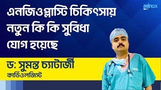 এনজিওপ্লাস্টি চিকিৎসায় নতুন কি কি সুবিধা যোগ হয়েছে  new technology in angioplasty angioplasty [upl. by Aihceyt]