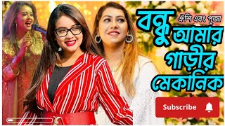 বন্ধু আমার গাড়ীর মেকানিক  Oyshee  Puja  Bangla New Song  Bondhu Amar Garir Mekanik  Muradz HA [upl. by Htebzile]