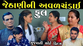 જેઠાણીની અવળચંડાઈ  Full  Gujarati Short Film  New Gujarati Serial  Natak  Drama [upl. by Atsirak]