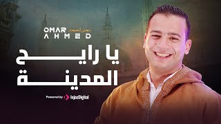 يا رايح المدينه سلملي على النبي  عمر أحمد  Omar Ahmed  رمضان يجمعنا 🌙🤍 [upl. by Struve]